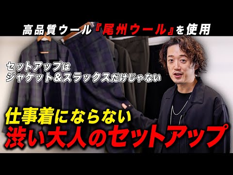 周りと差がつくトレンドアイテム！「ジャケットじゃないセットアップ