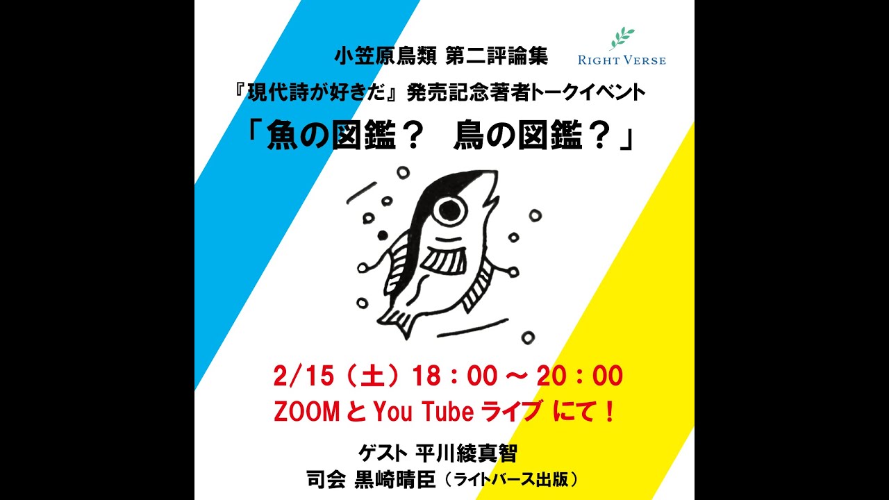 小笠原鳥類 第二評論集『現代詩が好きだ』出版記念著者トークイベント