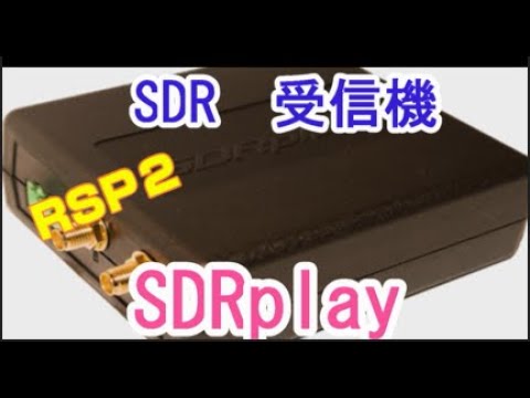 アマチュア無線】 SDR受信機 SDRplay社のRSP2の紹介です！ - YouTube