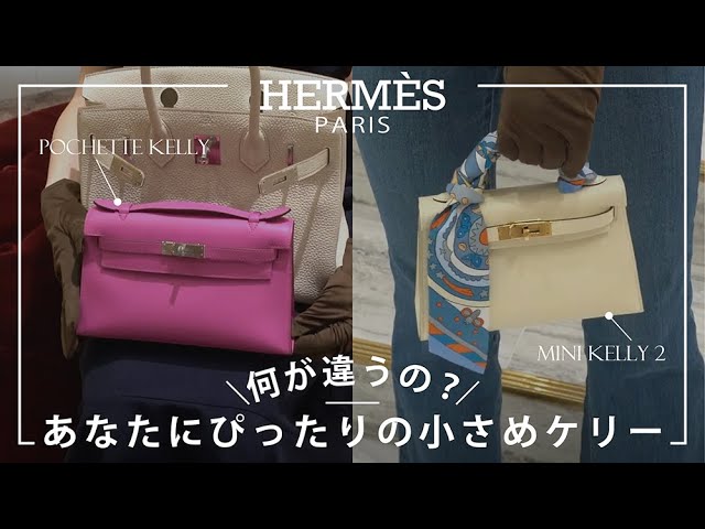 HERMES】ミニケリー2とポシェットケリー何が違うの？ - YouTube