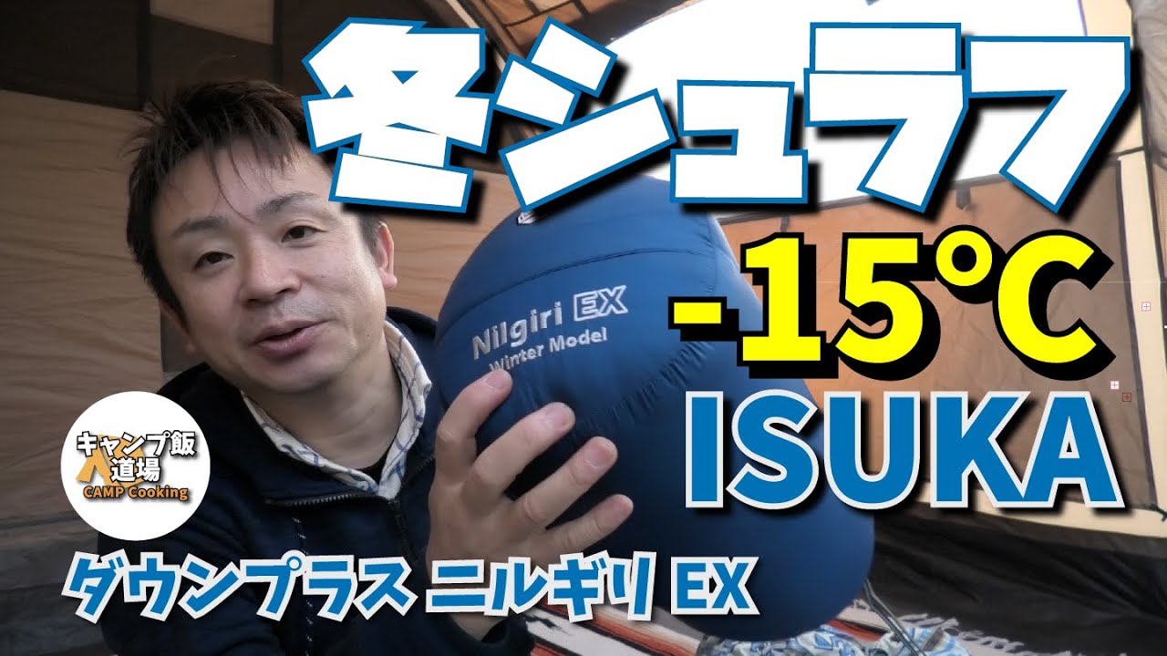 キャンプ 冬装備】シュラフ（寝袋） イスカ ダウンプラス ニルギリ EX