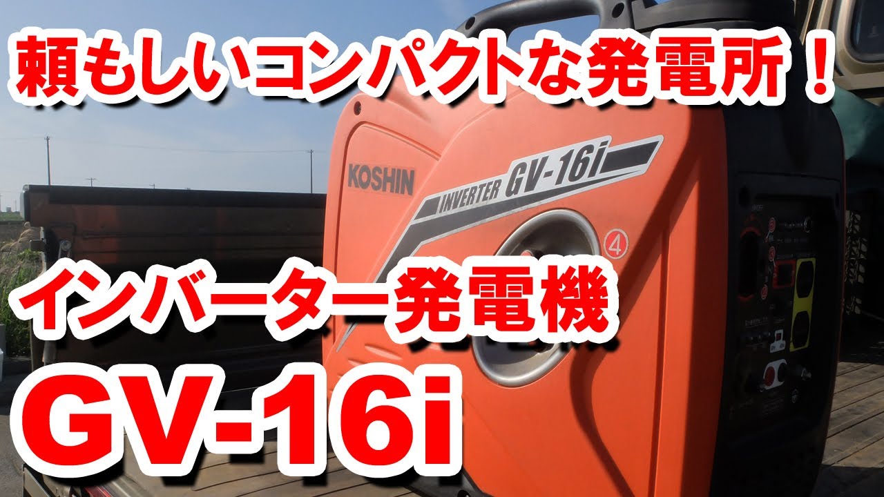 工進（KOSHIN） インバーター発電機 GV-16iを使う - YouTube
