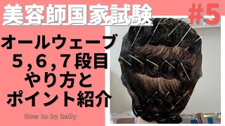 オールウェーブ5,6,7段目【美容師国家試験】#5 - YouTube