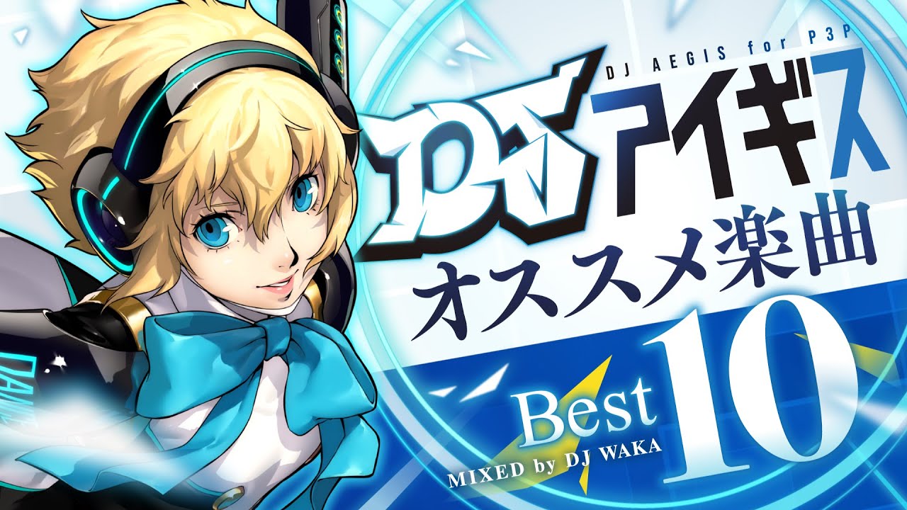 ペルソナ3 ポータブル』リマスター版発売記念】DJアイギス オススメ