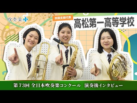 All Japan Wind Orchestra Competition 2025] Takamatsu Daiichi High