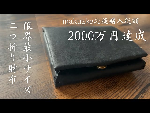 ten-to-sen】極小ながら大容量。限界最小サイズの二つ折り財布。USUHA