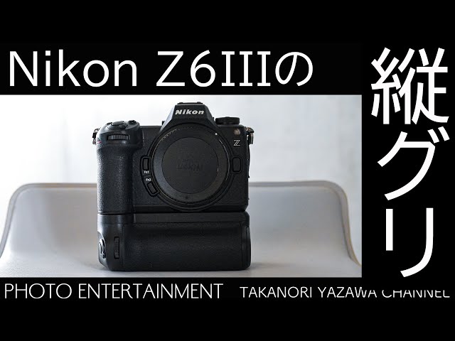 769【機材紹介】Z6IIIの縦グリ「パワーバッテリーグリップ MB-N14