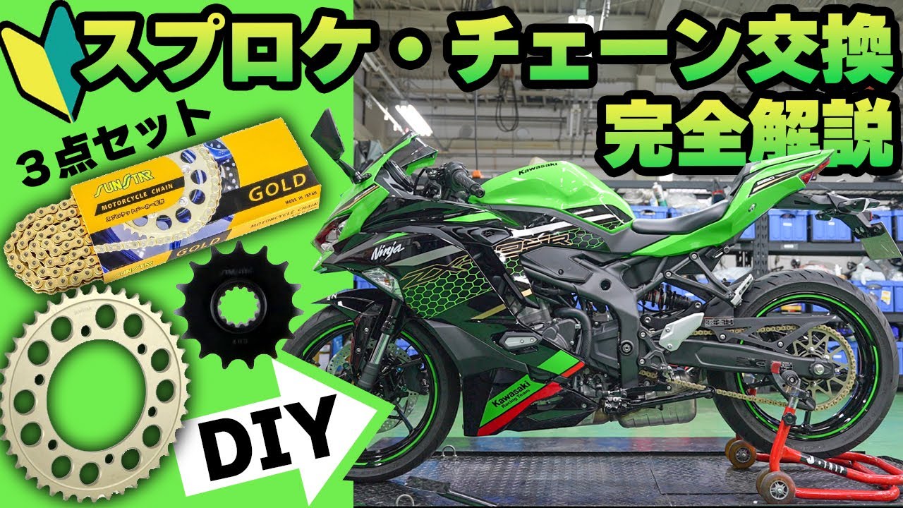 初心者必見】DIYでできるチェーンスプロケット3点交換のやり方 #サン