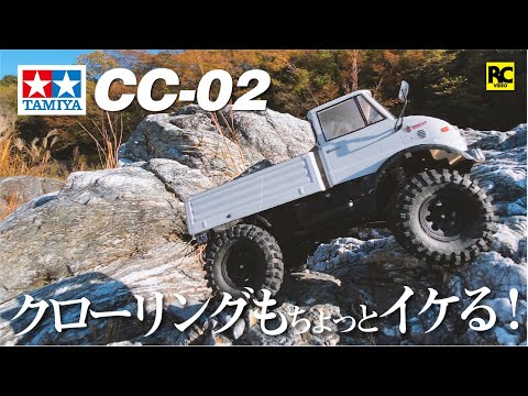 タミヤ】TAMIYA CC-02 ウニモグ406 玉淀セッション 〜 TAMIYA CC-02