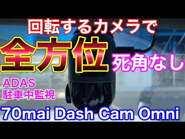 回転するカメラで全方位死角なし！70maiの Dash Cam Omniを試してみた