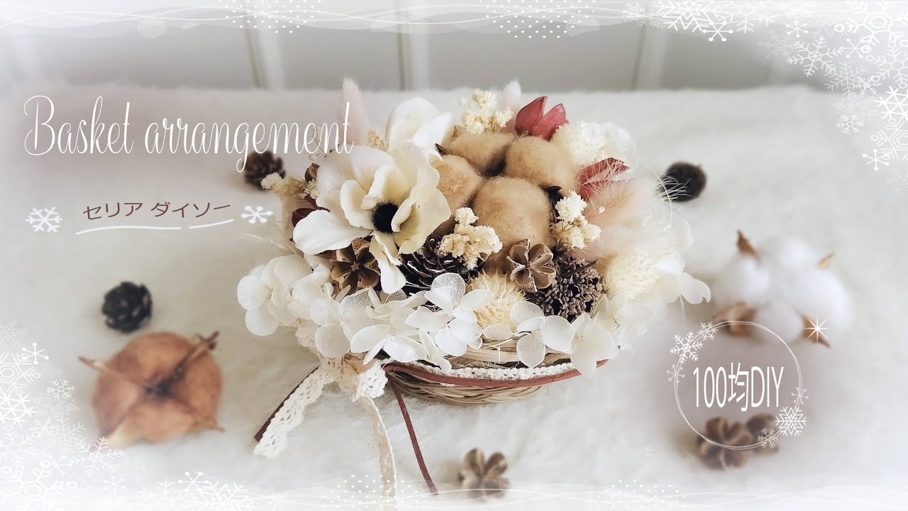 100均DIY】ドライフラワー＆造花のウィンターバスケットアレンジ