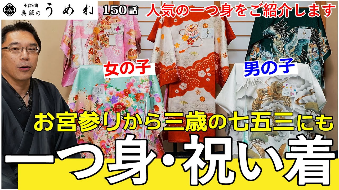 お宮参りから三歳の七五三にも「一つ身・祝い着」のご紹介！！【うめね