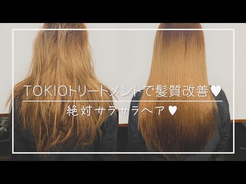髪質改善第2弾】TOKIOトリートメントでモテる髪に♡ - YouTube