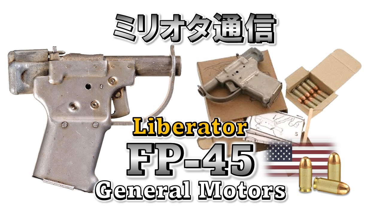 ミリオタ通信】シンプルすぎるハンドガン『FP-45 Liberator