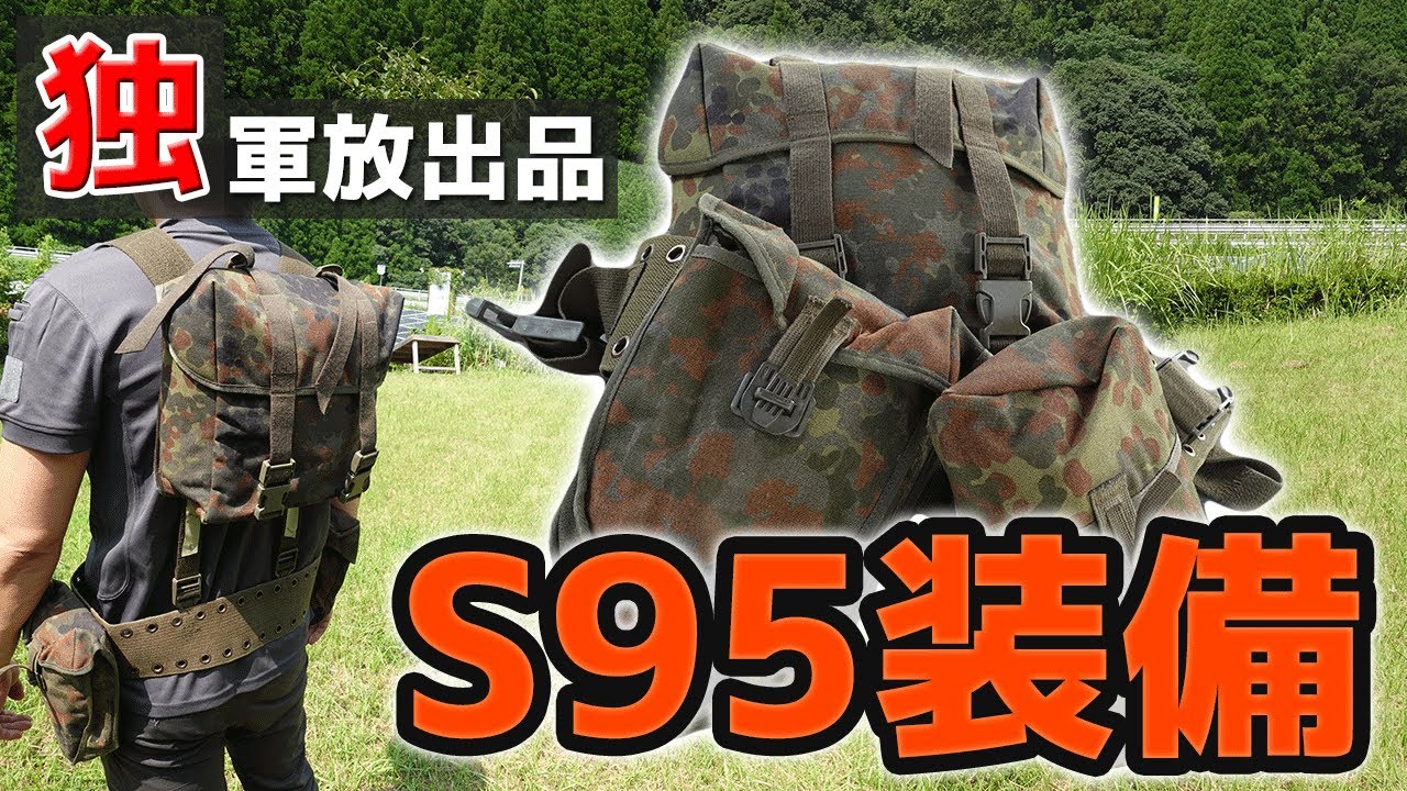 ドイツ軍放出品 装備セット 5点 システム95 フレックタン迷彩