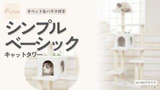 Mauタワー プルミエ 据え置き（中型・大型） キャットタワー専門店Mau