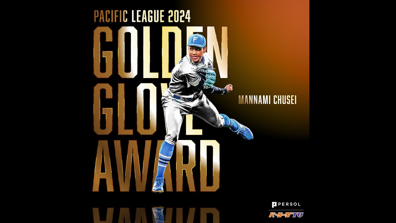 三井GG賞】北海道日本ハム・万波中正 好プレー集【外野手部門】 - YouTube