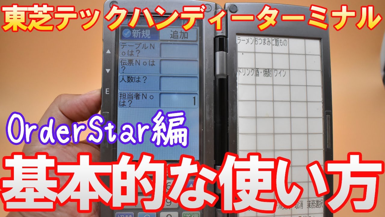 ハンディーターミナル基本的な使い方｜東芝テック製オーダーエントリー