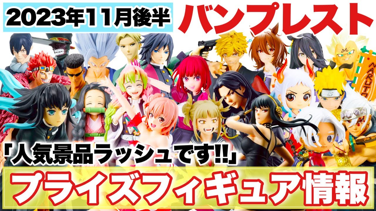 プライズ】バンプレスト2023年11月後半登場予定プライズフィギュア