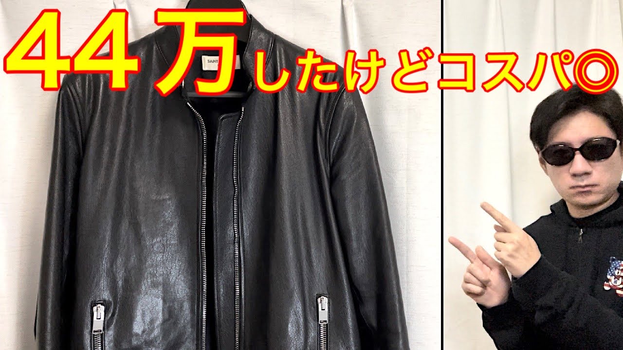 サンローランのシングルライダース。レザージャケットで一番着てるのが