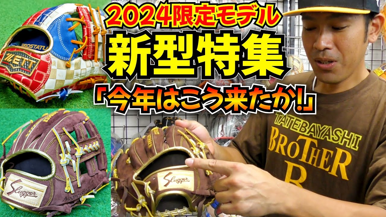 久保田スラッガー新型が入荷！オールスター限定モデルも紹介！ - YouTube
