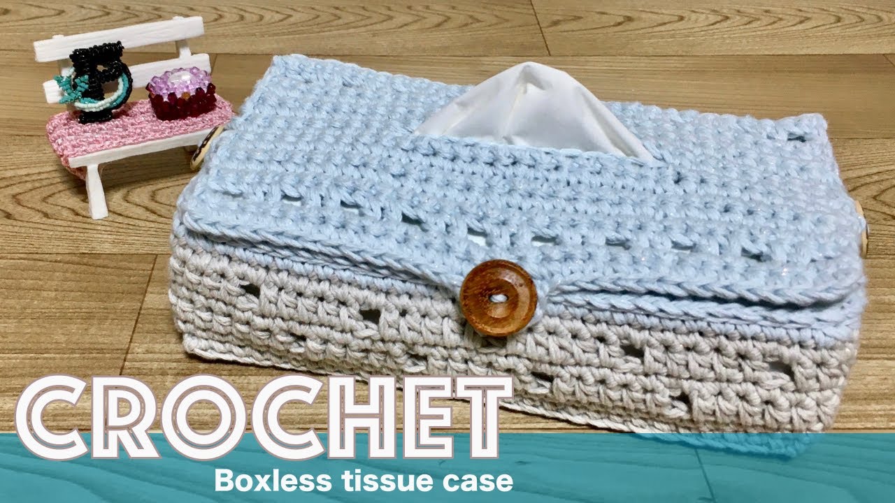 なおたくママ様ティッシュボックスカバーかぎ編インテリア生活道具