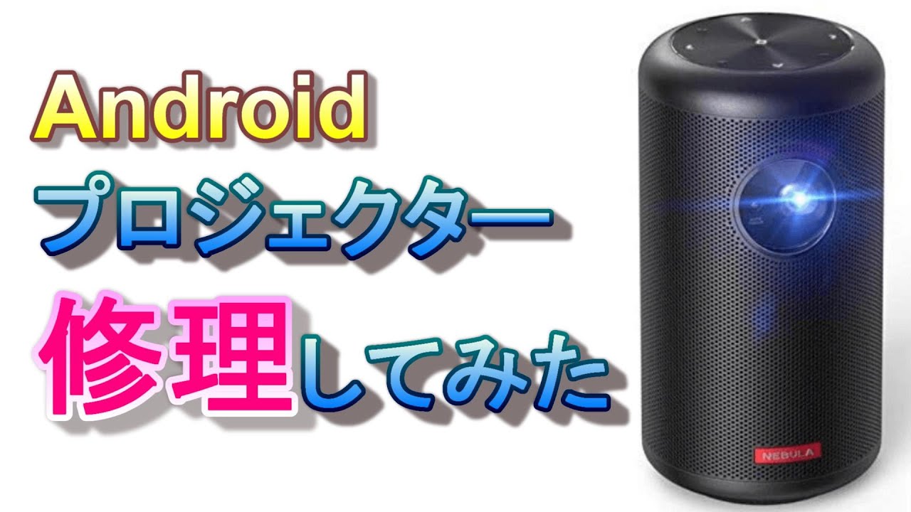 人気プロジェクターNebula Capsule II を修理してみた。 - YouTube