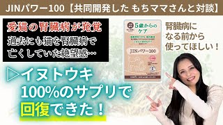 犬猫の腎臓を守る！】絶滅危惧種イヌトウキ100％サプリ「JINパワー100
