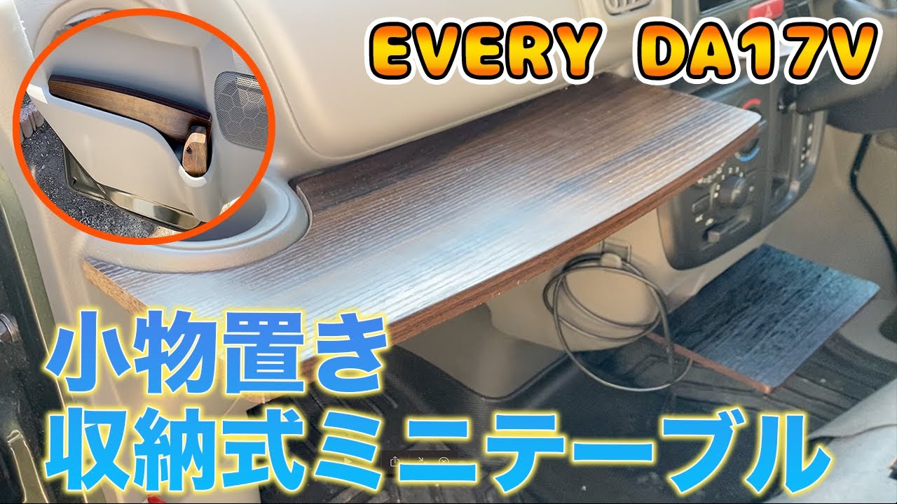 EVERY DA17V 小物置き＋収納式ミニテーブルDIY - YouTube