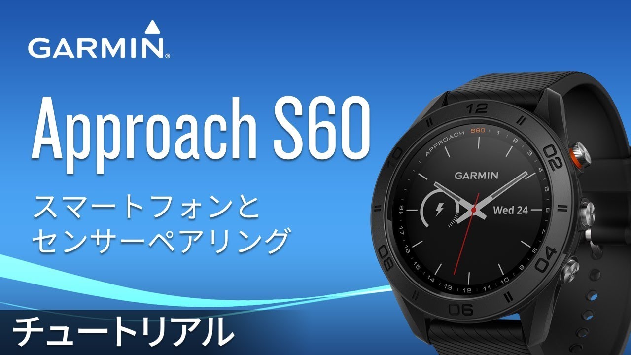 操作方法】Approach S60: スマートフォンとセンサーペアリング - YouTube