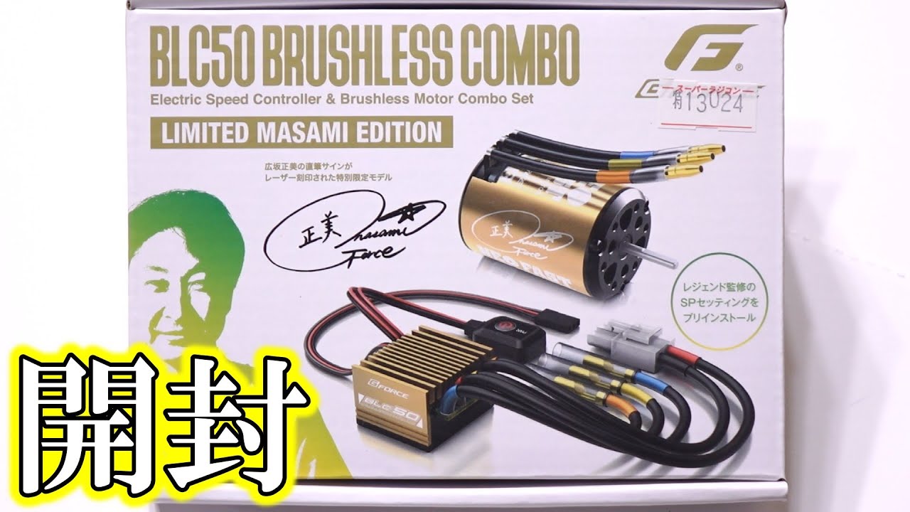 BLC50 Masami Combo[13.5T] 開封動画 / XV-02 PROに搭載したモーター