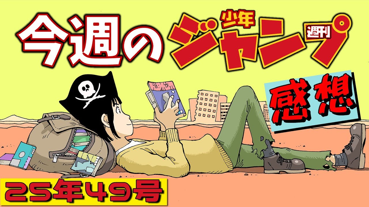 週刊少年ジャンプ49号】ネタバレあり感想会【ONE PIECE／カグラバチ