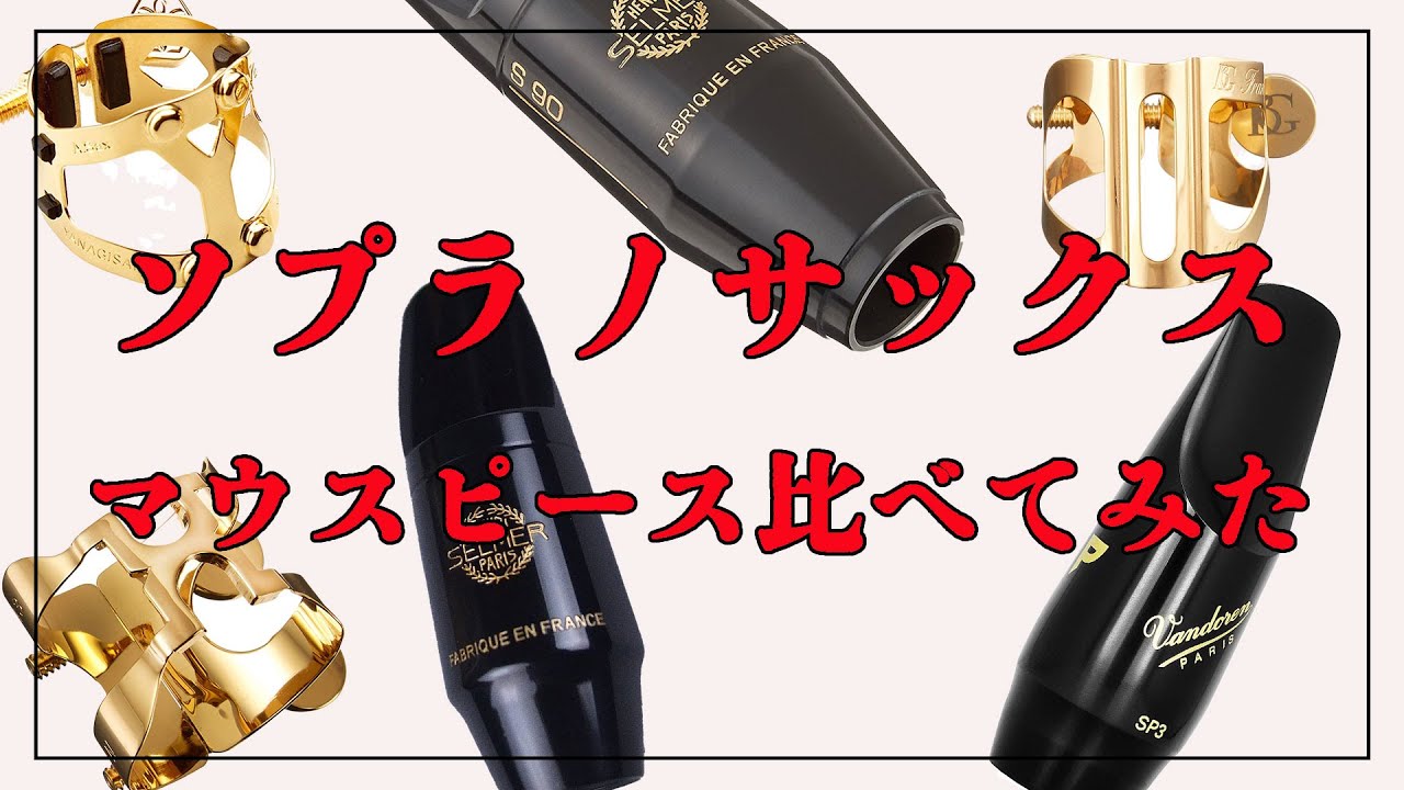 ソプラノサックス】マウスピースとリガチャー比較してみた！【吹奏楽