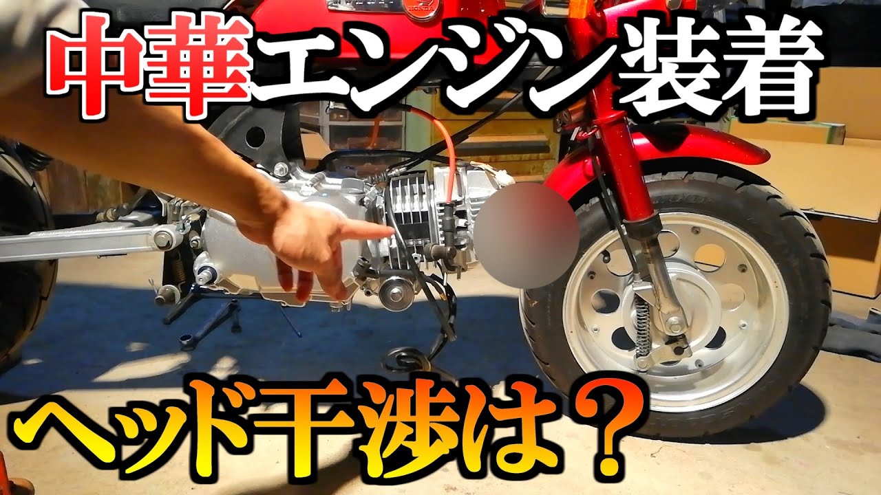 Will the Chinese engine be replaced with a Monkey [Loncin 125