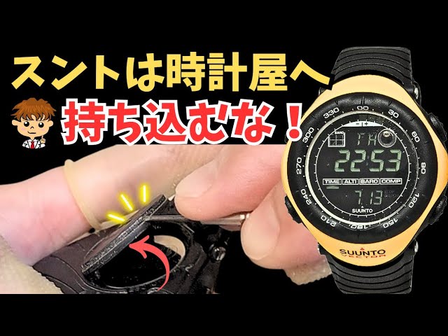 電池はメルカリで買え！スントヴェクターの電池交換方法解説！ - YouTube