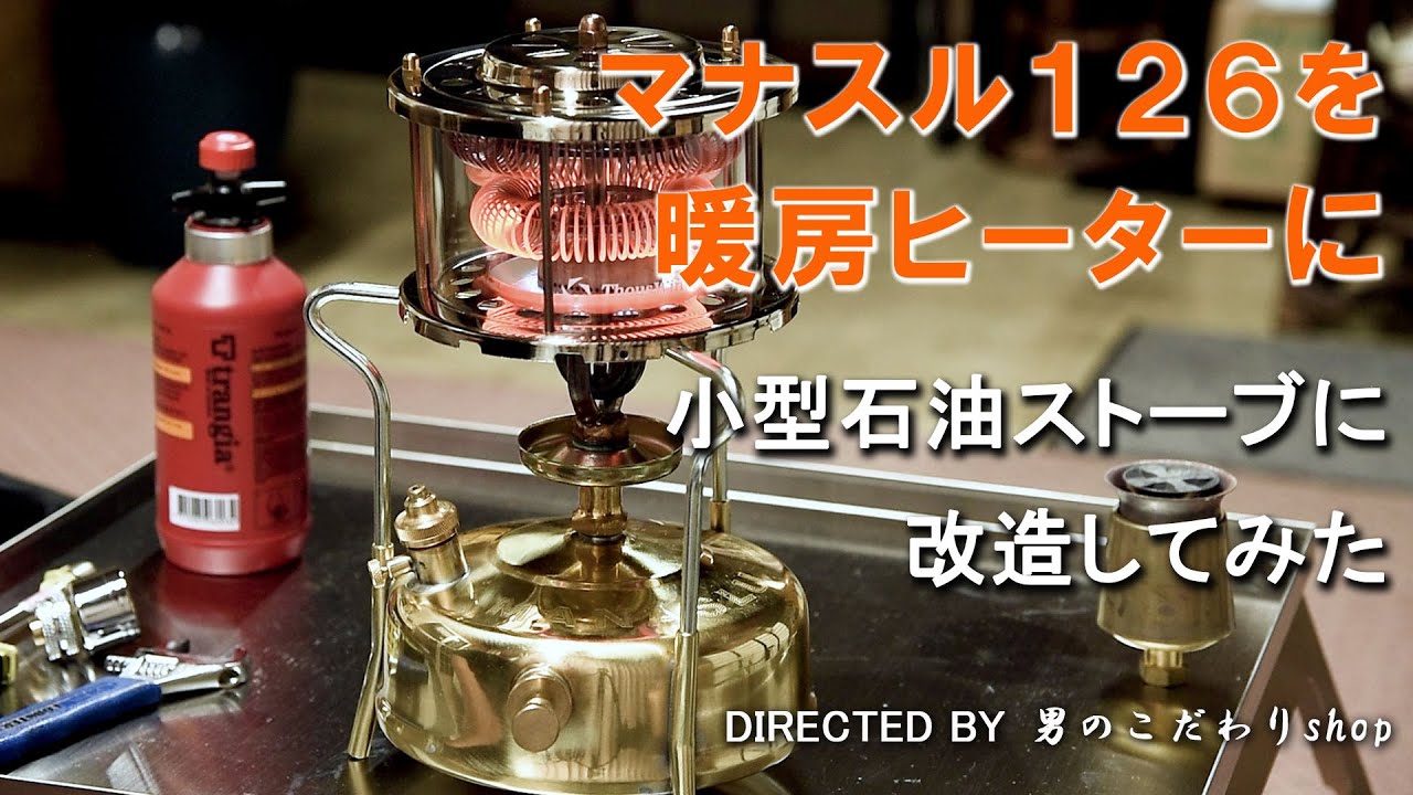 冬のキャンプ ストーブ ヒーター 暖房器具 自作 マナスル126ストーブを