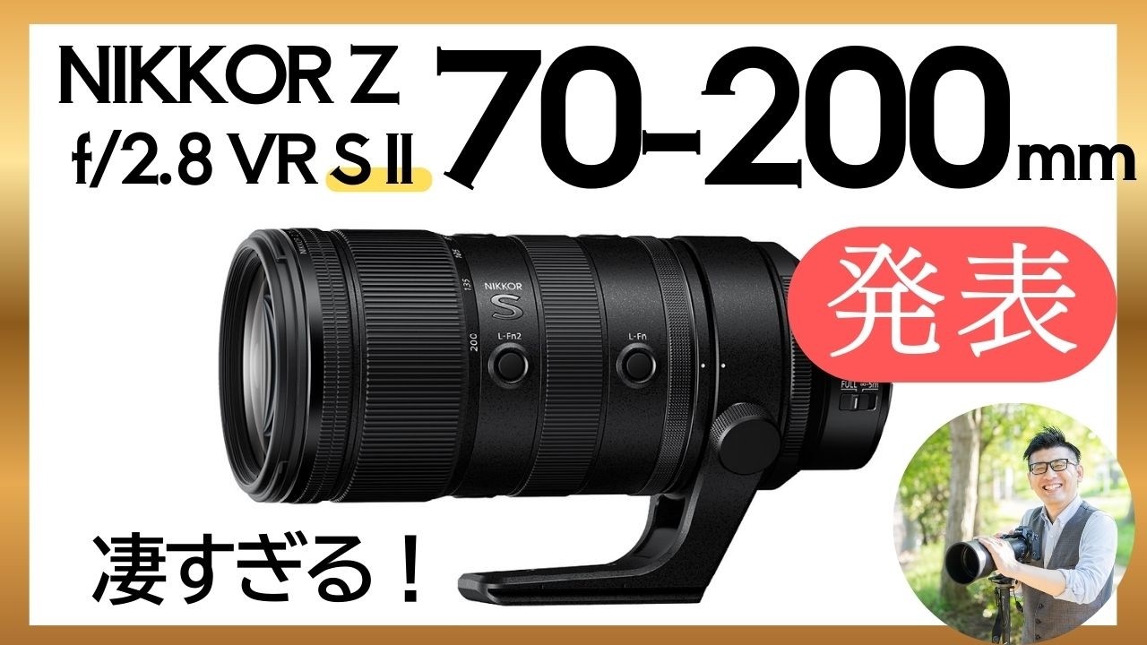 Announcement] NIKKOR Z 70-200mm f/2.8 VR S II Nikon's all-out big