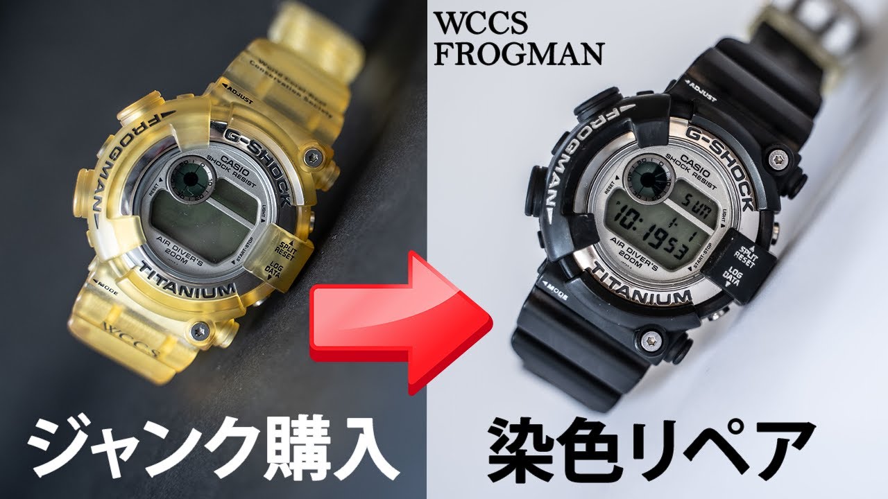 G-SHOCK】ジャンク品購入→染色リペアまで／DW-8201WC-8T／FROGMAN