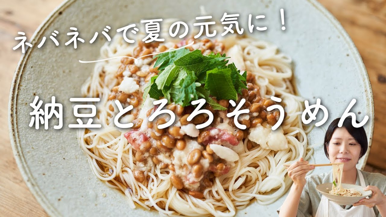ネバネバで元気に！】納豆とろろそうめんのレシピ・作り方 - YouTube