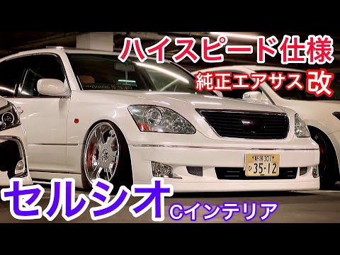 セルシオ】純正エアサス改ハイスピード仕様 エイムゲイン純VIP