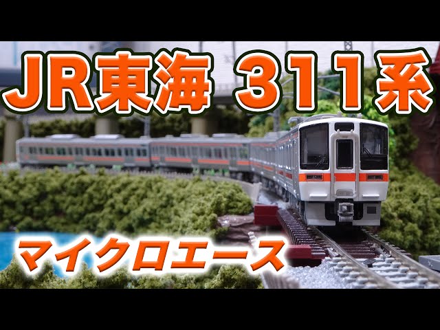 Nゲージ・鉄道模型『JR東海 311系』走行動画【MICRO ACE】 - YouTube