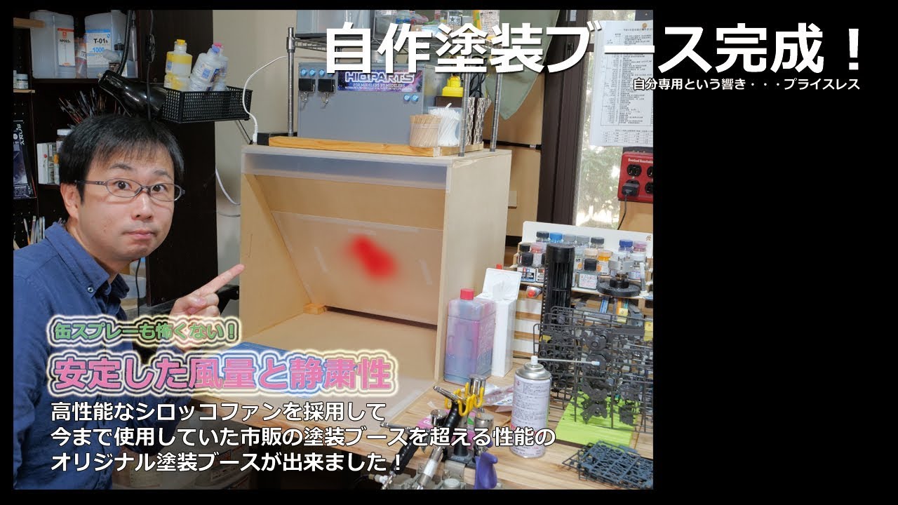 塗装ブースをDIY！自作ブースは高性能！？ - YouTube