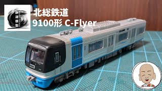 北総鉄道9100形 C-Flyer マイクロエース製 - YouTube