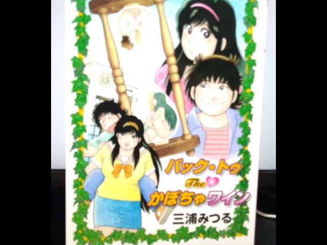 The♡かぼちゃワイン」【廉価版】「バック・トゥ・Theかぼちゃワイン