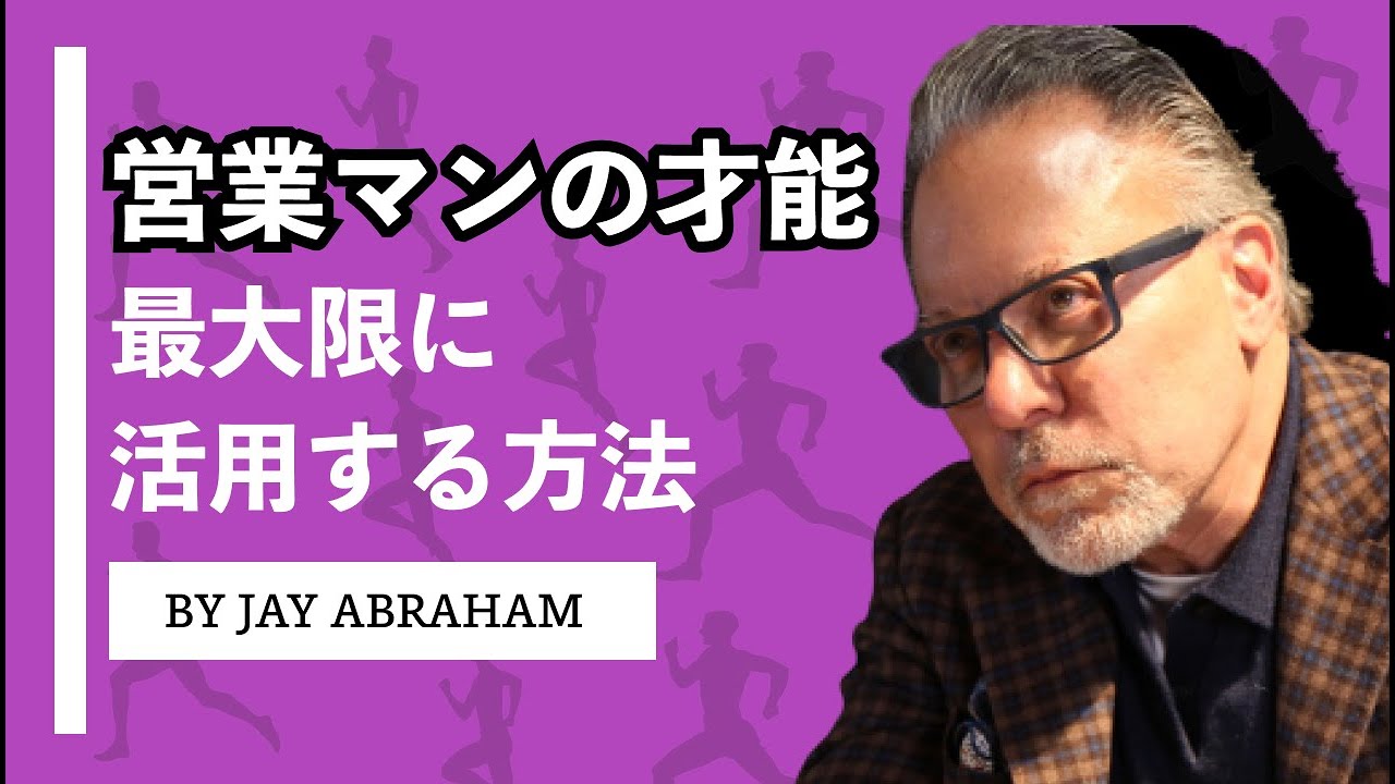 営業マンの才能を最大限活用する方法 #ジェイエイブラハム - YouTube