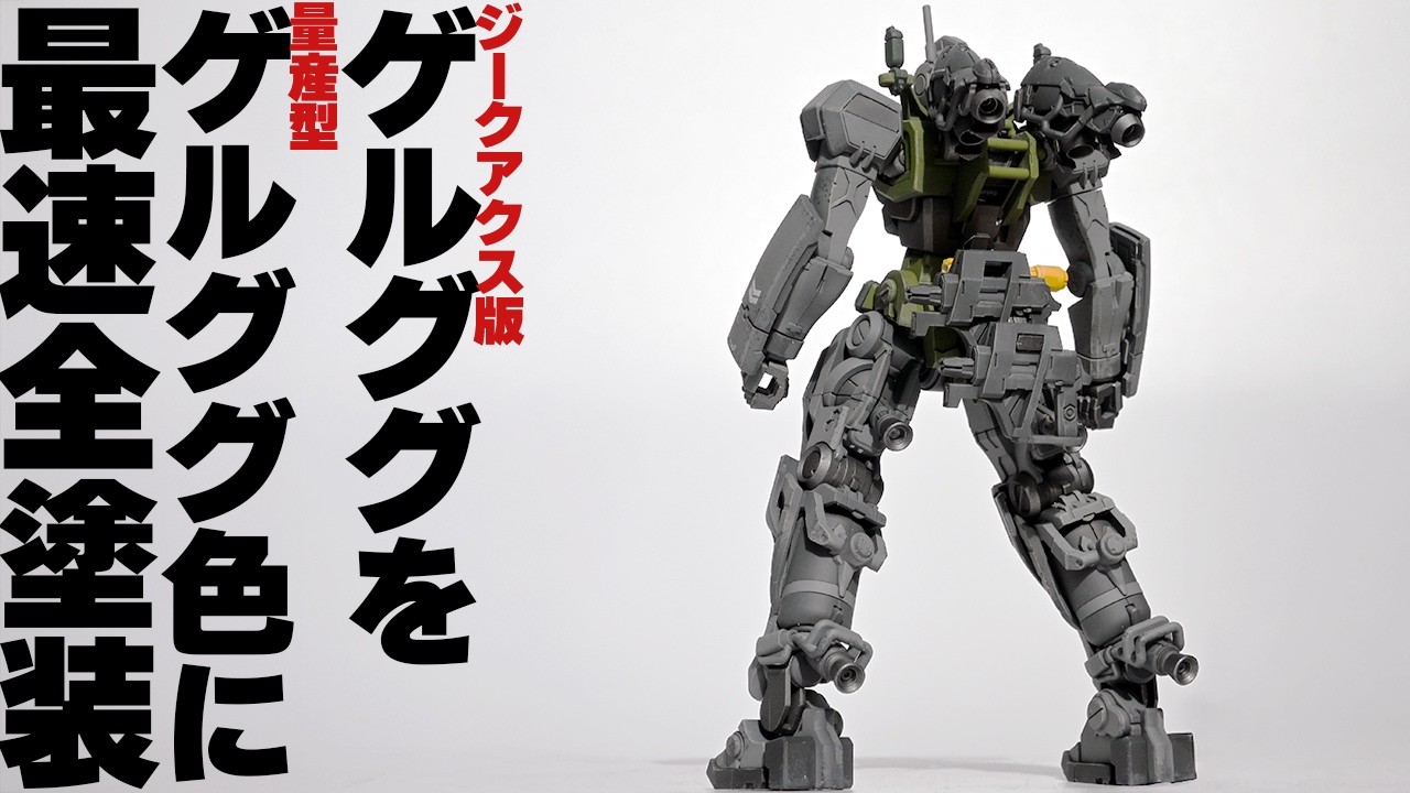 Gunpla Full Paint & Review] Sugai's Gelgoog GQ Full Build & Review