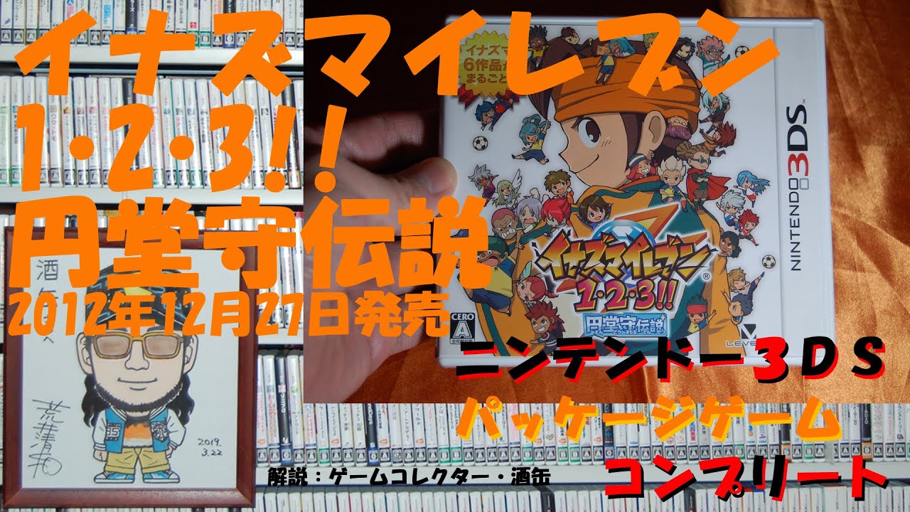 196本目】『イナズマイレブン1・2・3!! 円堂守伝説』 #ニンテンドー