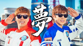 ヒカキン & セイキン - 夢 - YouTube