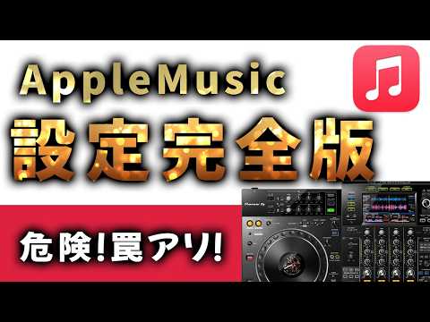 🔰Apple Music 初期設定完全版！超便利なのに簡単すぎた！初心者でも即
