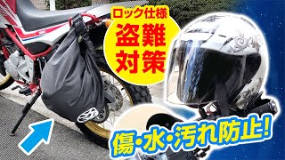 バイク用 ヘルメットバッグ】盗難防止 ロック搭載＆収納力バツグン